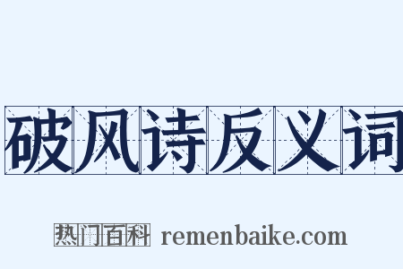 破风诗反义词是什么意思的图片